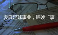 发展足球事业，呼唤“事业心”