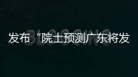 发布“院士预测广东将发生大地震”网络谣言
�，罗某良被依法查处