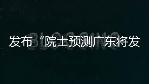 据公安部网安局7月11日消息