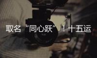 取名“同心跃”！十五运会奖牌正式亮相	！