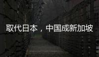 取代日本
，中国成新加坡人首选旅游目的地