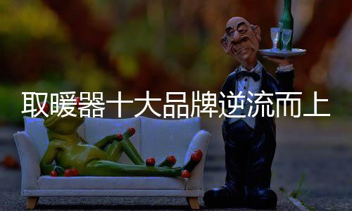 行业的取暖器竞争日益激烈