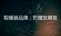 取暖器品牌：把握发展重点 才能取得成功