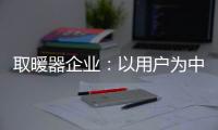 取暖器企业：以用户为中心 实现1+1>2