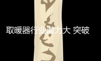 取暖器行业潜力大 突破还需细分市场