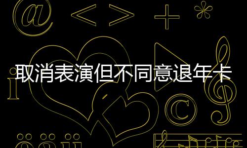 取消没想到的表演是