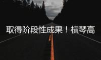 取得阶段性成果！横琴高铁站最新进展来了