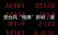 受台风“格美”影响，湖南资兴特大暴雨灾害致50人遇难，15人失踪