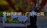受台风影响，广东将出现入汛以来最强降水！