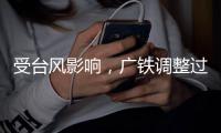 受台风影响
，广铁调整过海旅客列车运行方案