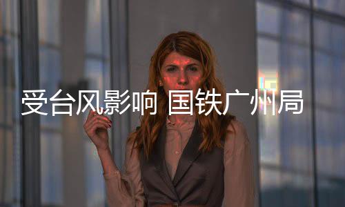 受台风“丹娜丝”影响