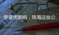 受暴雨影响�，珠海这些公交线路有调整→