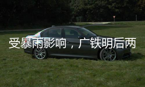 受暴敬请广大旅客谅解
