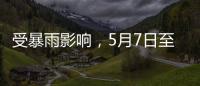 受暴雨影响�，5月7日至8日广铁部分旅客列车停运
