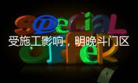 受施工影响，明晚斗门区这些地方停水→