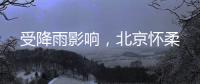 受降雨影响，北京怀柔