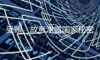 受贿�
、故意泄露国家秘密！钟自然一审被判13年