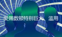 受贿数额特别巨大、滥用职权，国家烟草专卖局原局长凌成兴一审被判十六年