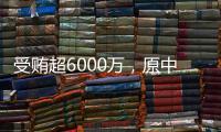 受贿超6000万，原中国铁路总公司总经理盛光祖获刑15年