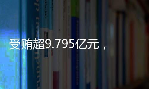 受贿孙德顺审死缓上缴国库