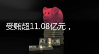 受贿超11.08亿元，白天辉被判死刑