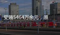 受贿5464万余元，原中央防范和处理邪教问题领导小组办公室副主任彭波一审获刑14年