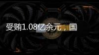 受贿1.08亿余元，国家能源投资集团原副总经理李东一审被判无期徒刑