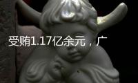 受贿1.17亿余元，广西玉林市委原书记莫桦被判无期徒刑