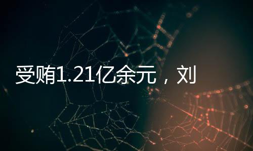 亿余元刘跃进积极退赃