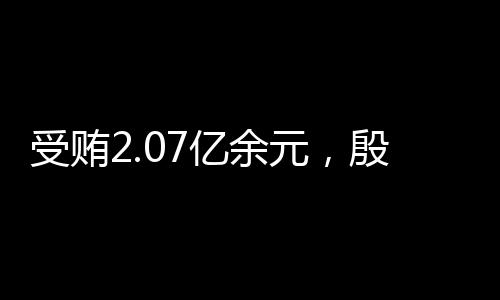受贿审被剥夺政治权利终身