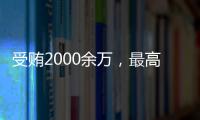 受贿2000余万，最高法审委会原委员孟祥一审被判12年