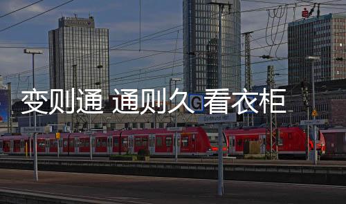 通则久”的变则思路布局