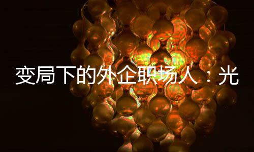 何去何从或者有各种处理办法