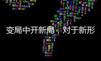 变局中开新局
，对于新形势下厨电企业营销转型的思考