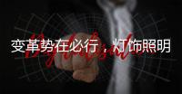 变革势在必行，灯饰照明品牌以大数据求发展