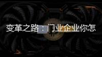 变革之路�：门业企业你怎么走?