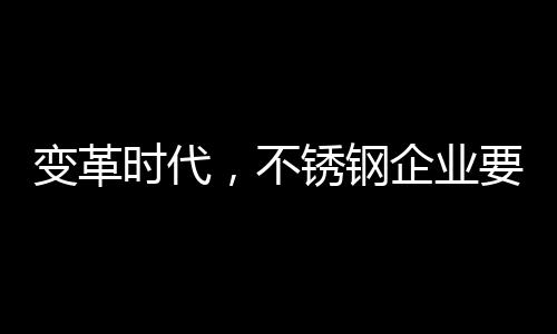不锈钢行业也不例外