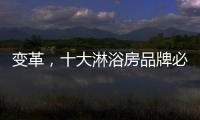 变革，十大淋浴房品牌必须解决三个问题