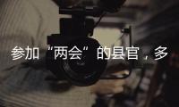 参加“两会”的县官�，多人是所属民族唯一代表