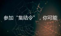 参加“集结令”
，你可能会是绿茵场边最亮的星
�！