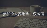参加个人养老金�，权威信息哪里查
？