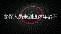 参保人员未到退休年龄不幸去世	，养老金怎么办	？