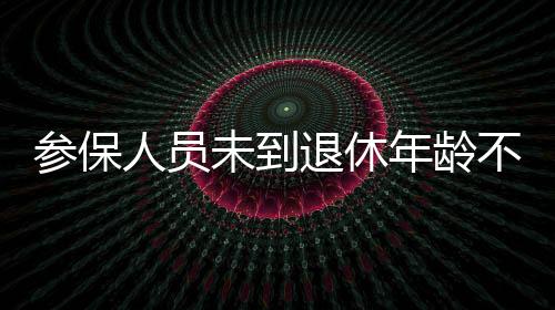 按照社会保险法规定