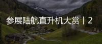 参展陆航直升机大赏丨2022航展
