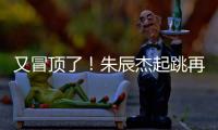 又冒顶了！朱辰杰起跳再次冒顶，随后倒地挡住韩国队射门