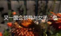 又一国企领导与女子“牵手”被街拍？中铁三局：纯属虚假，已报案