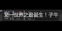 又一世界之最诞生！子午工程二期通过国家验收