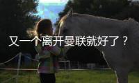又一个离开曼联就好了？在诺丁汉森林弑旧主
，在纽卡斯尔组三叉戟