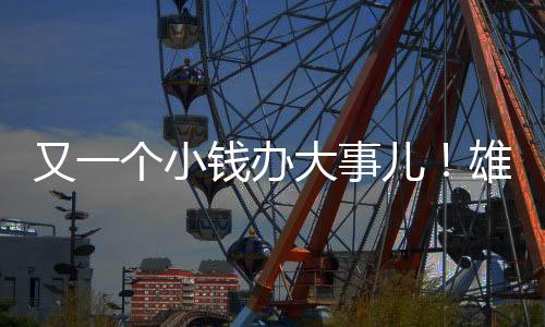 场均9.4分3篮板2.9助攻