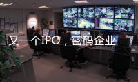 又一个IPO
，密码企业为何扎堆山东？